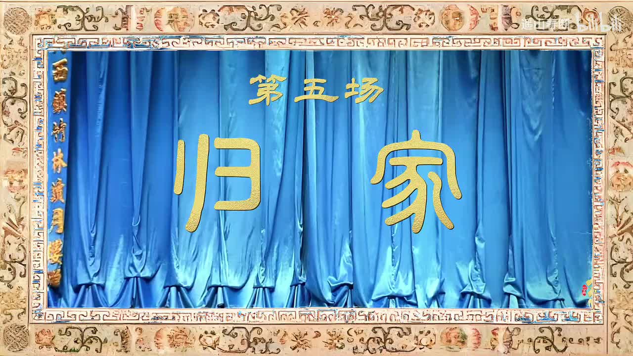 第五场Ⅰ归家