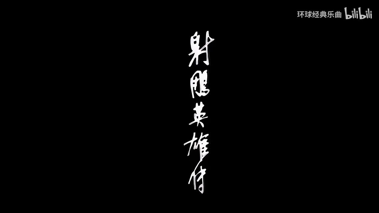 罗文&甄妮《世间始终你好》伴奏