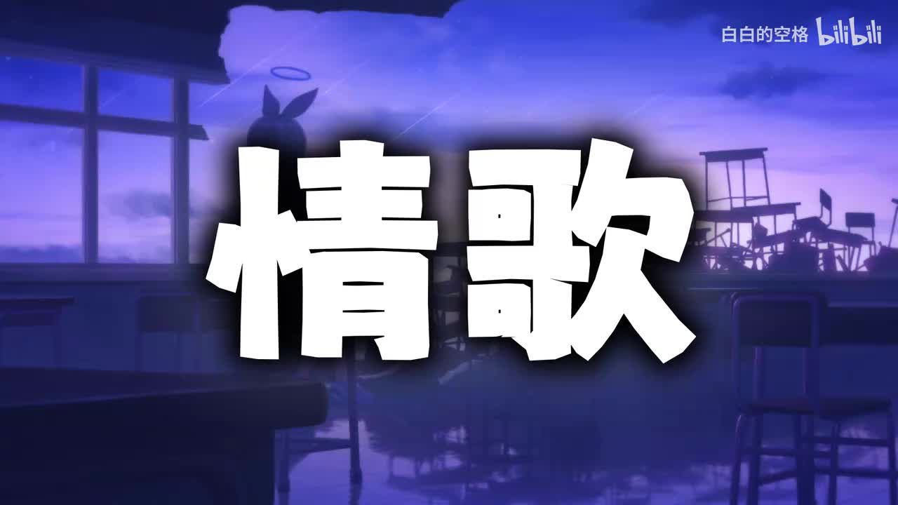 8.情歌