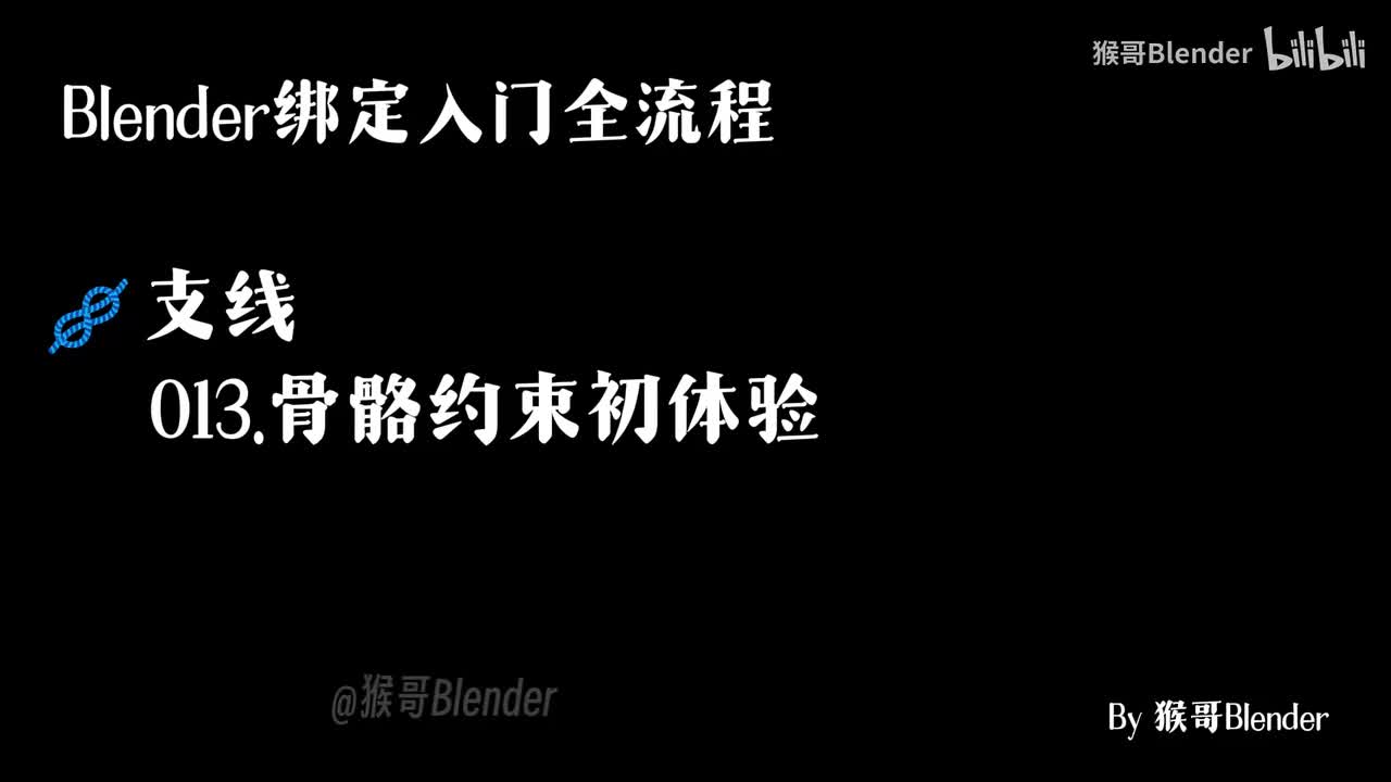 013.（🪢支线）骨骼约束初体验