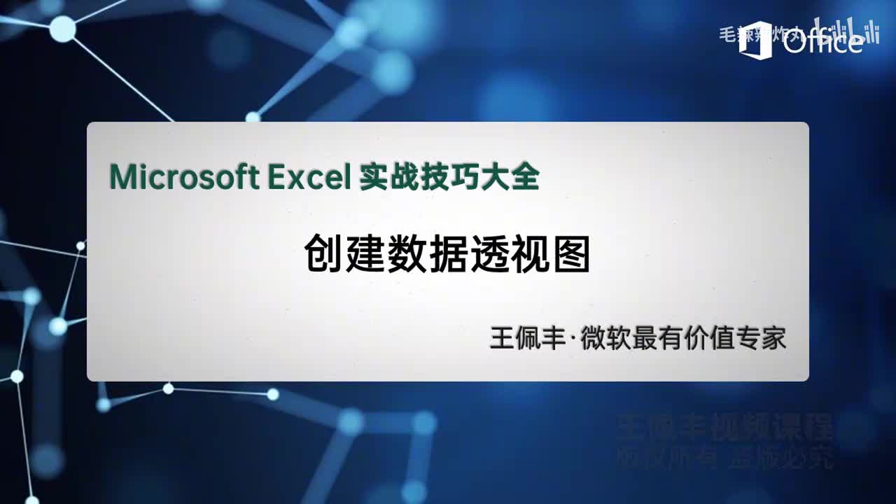 62-创建数据透视图