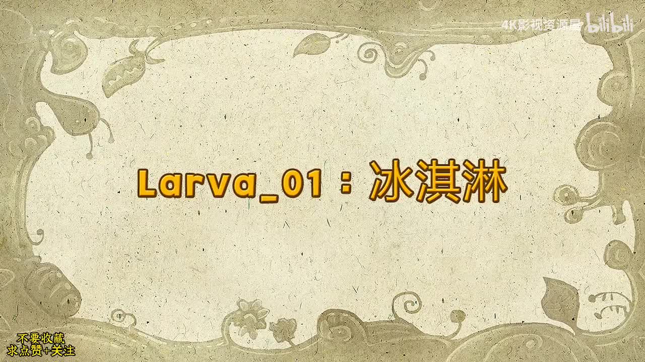 爆笑虫子第一季全集