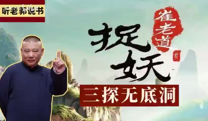 崔老道捉妖之三探无底洞11-15