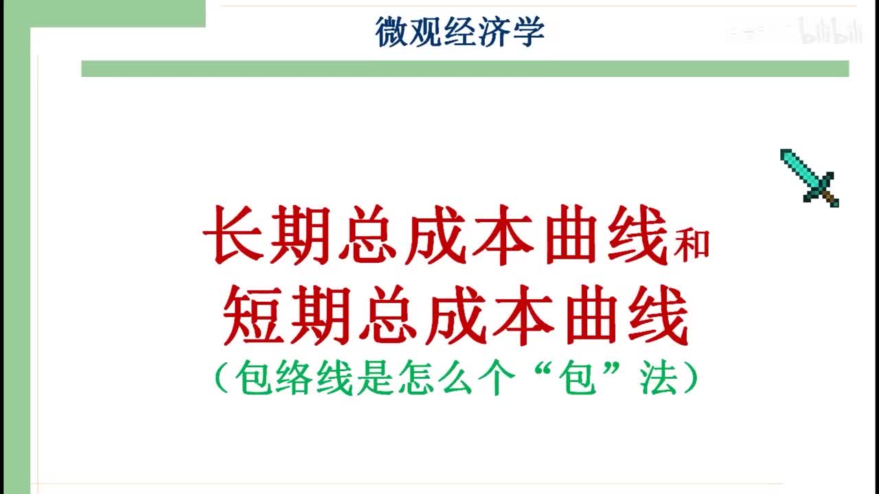25-1.长期总成本曲线和短期总成本曲线