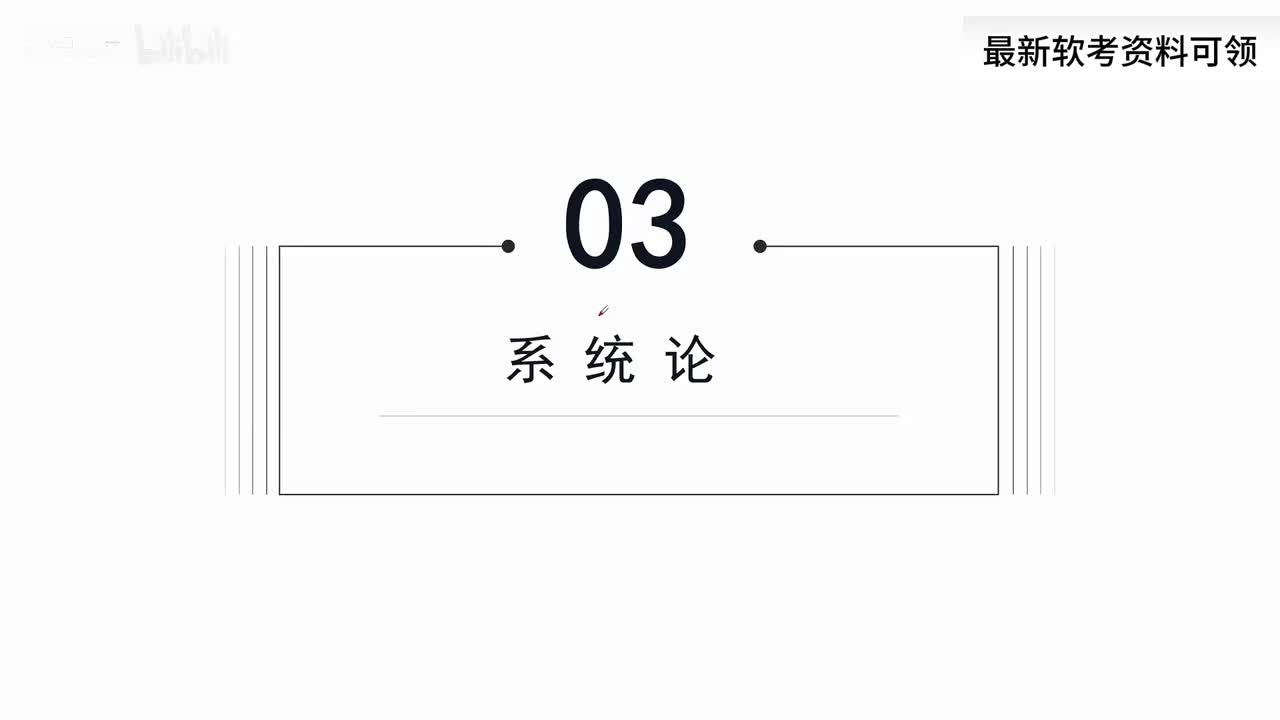 15. 系统科学与哲学方法论-系统论VS信息论