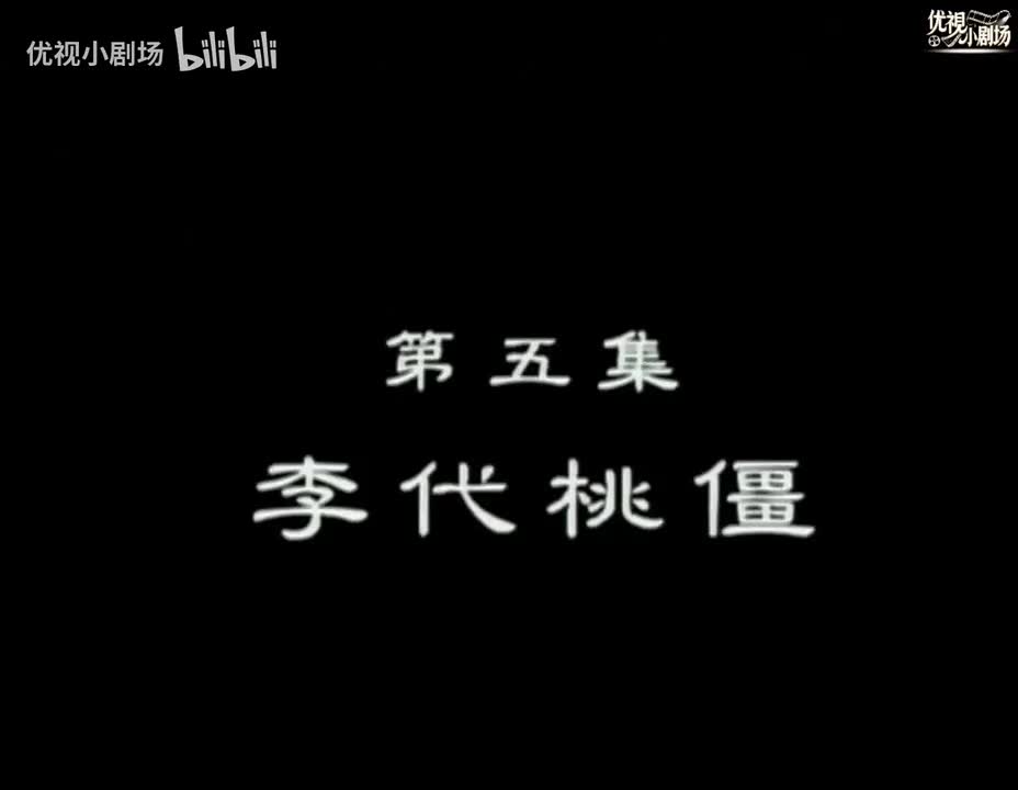 第05集 李代桃僵