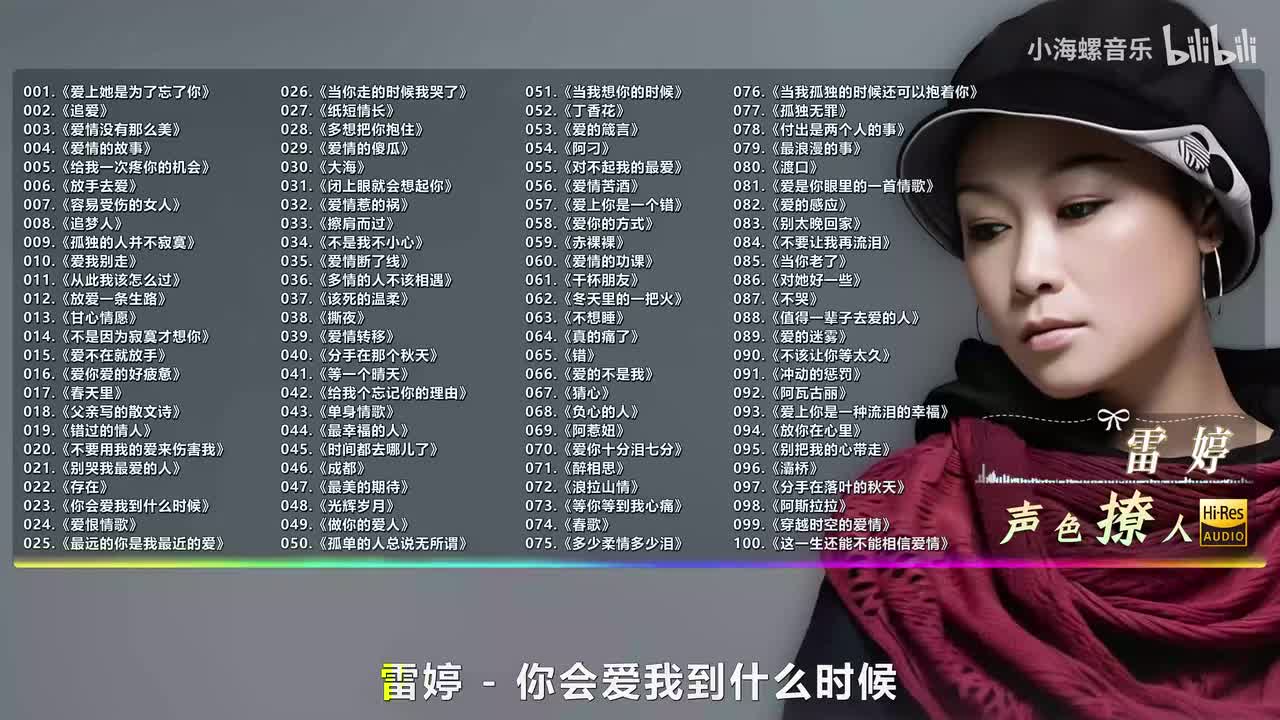 023. 雷婷 - 你会爱我到什么时候