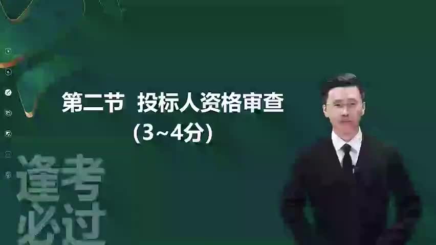 17-第03章04_投标人资格审查-480P 标清-AVC_1