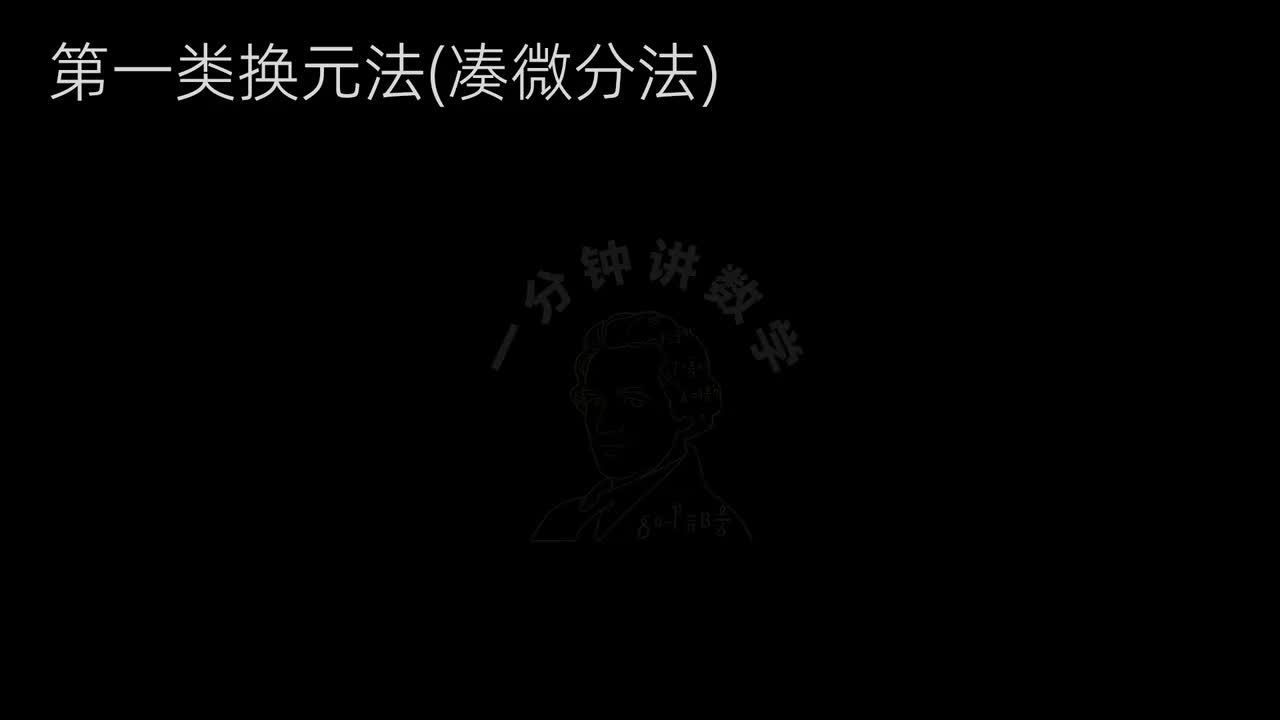 32、不定积分—第一类换元法(下)