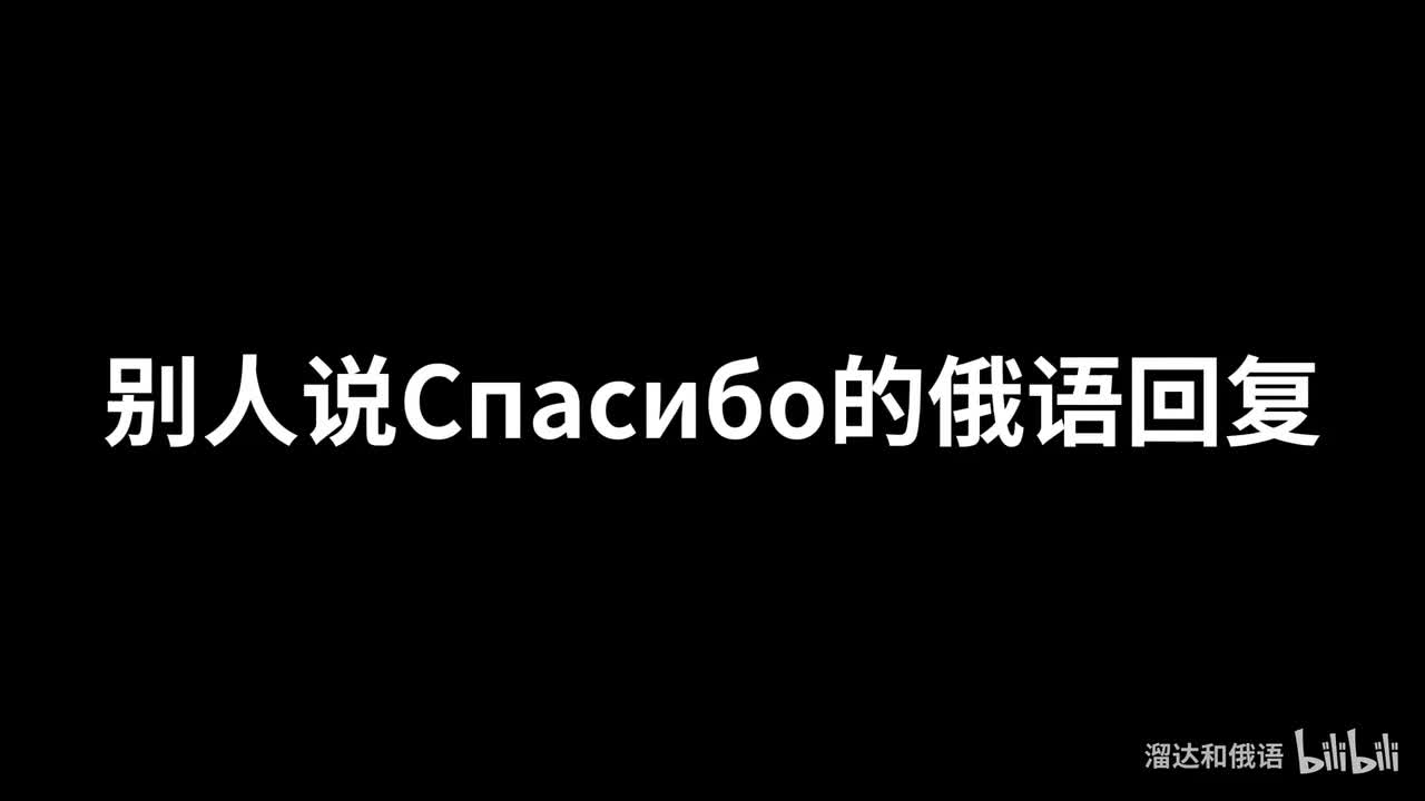 【口语】别人说Спасибо的俄语回复