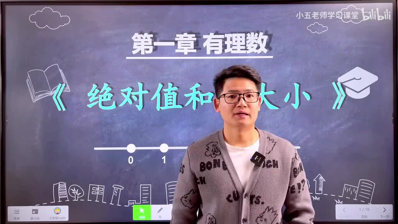 第一章 有理数.5、有理数-绝对值和比大小