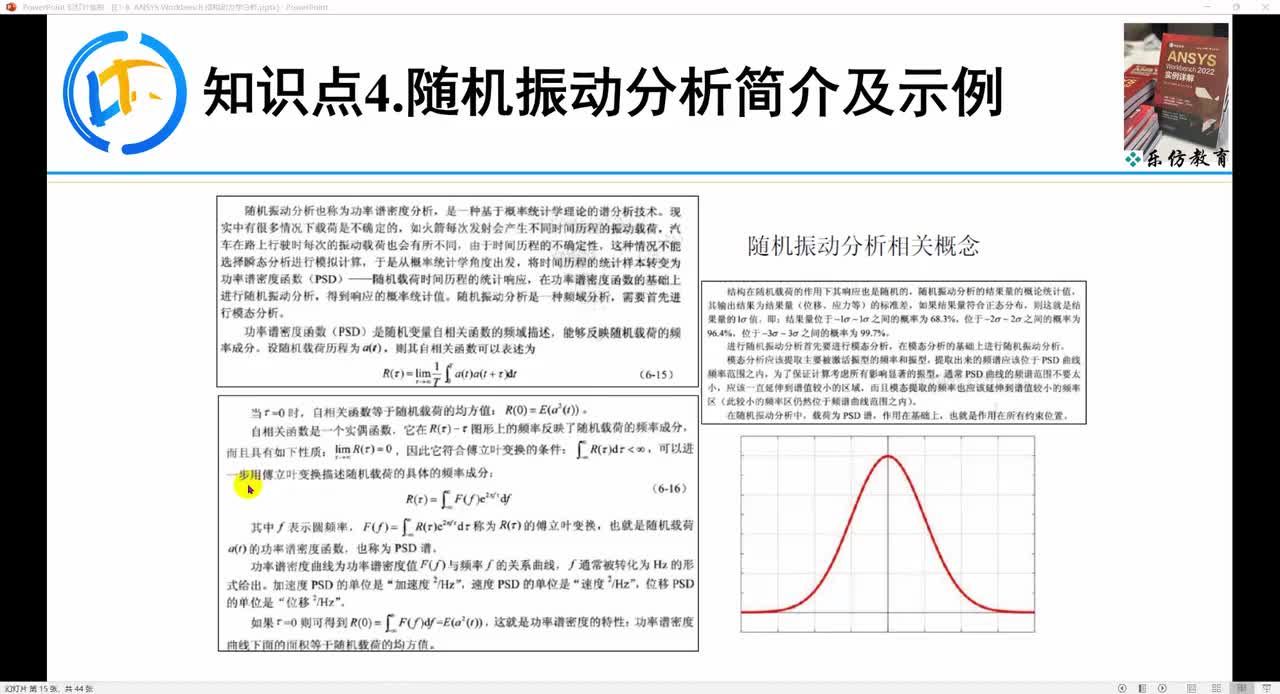 E1-6.4.2ANSYS Workbench随机振动分析简介及示例