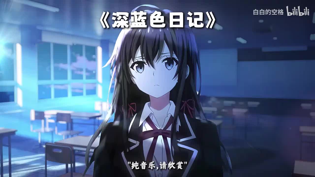 131.深蓝色日记