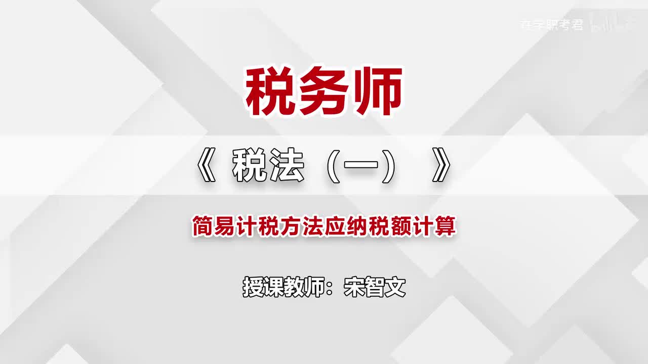 28-第二章-第八节-简易计税方法应纳税额计算（二）