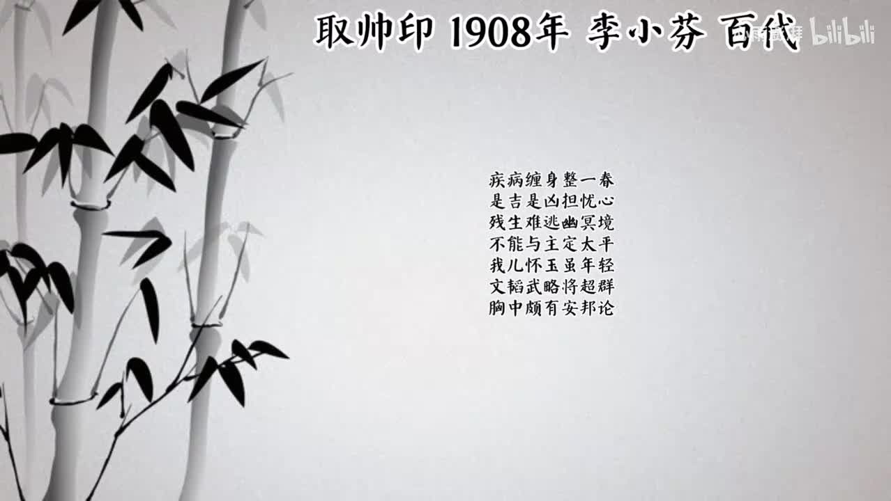 李小芬 取帅印 （1908年百代唱片）