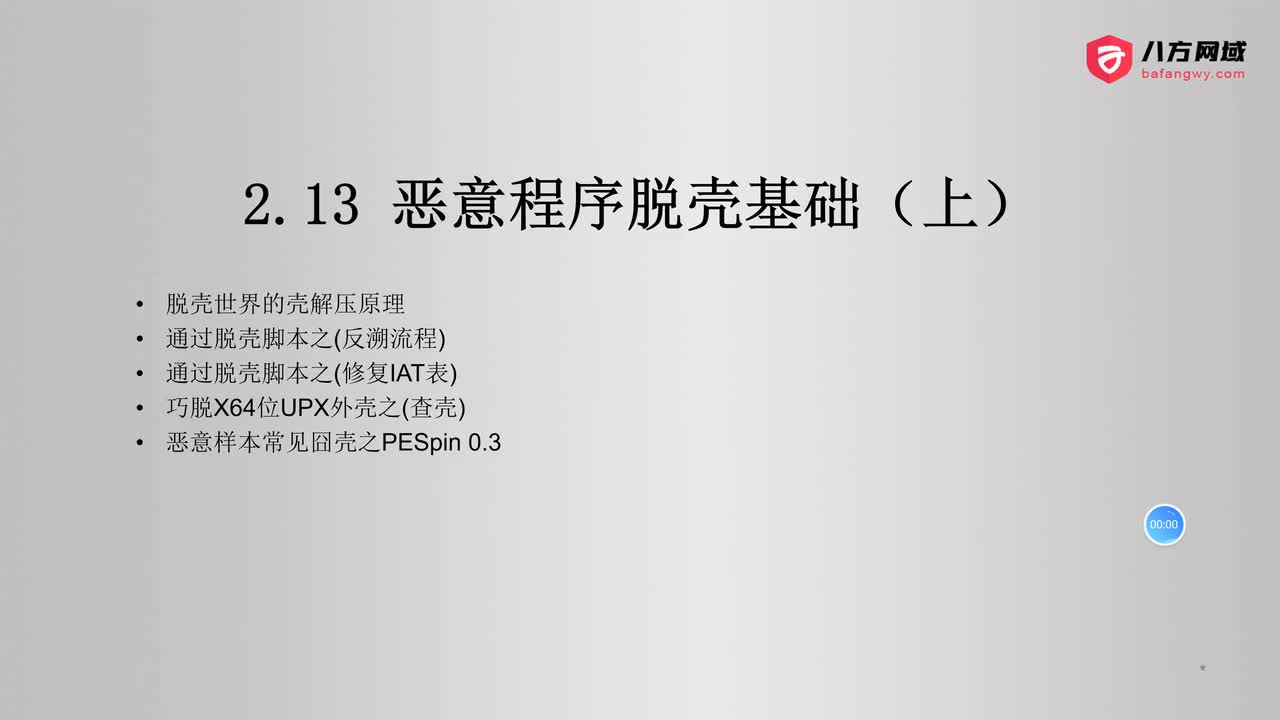 72.恶意软件脱壳基础(上)