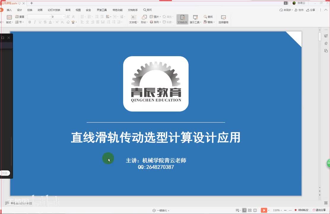 45第四十五节课 直线滑轨选型三