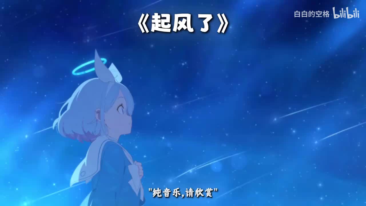 93.起风了
