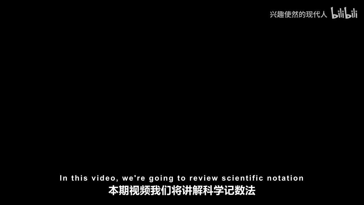 010 - 科学记数法 - 基础入门