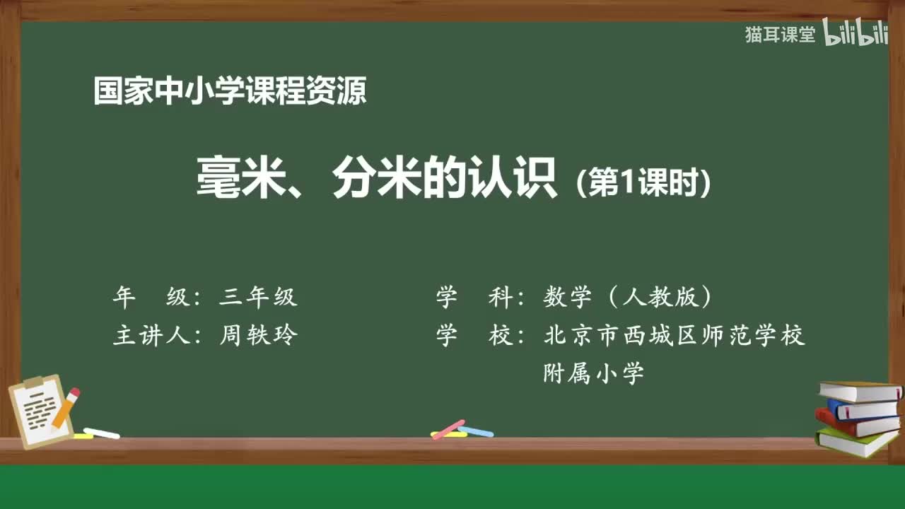 11 毫米、分米的认识（第一课时）