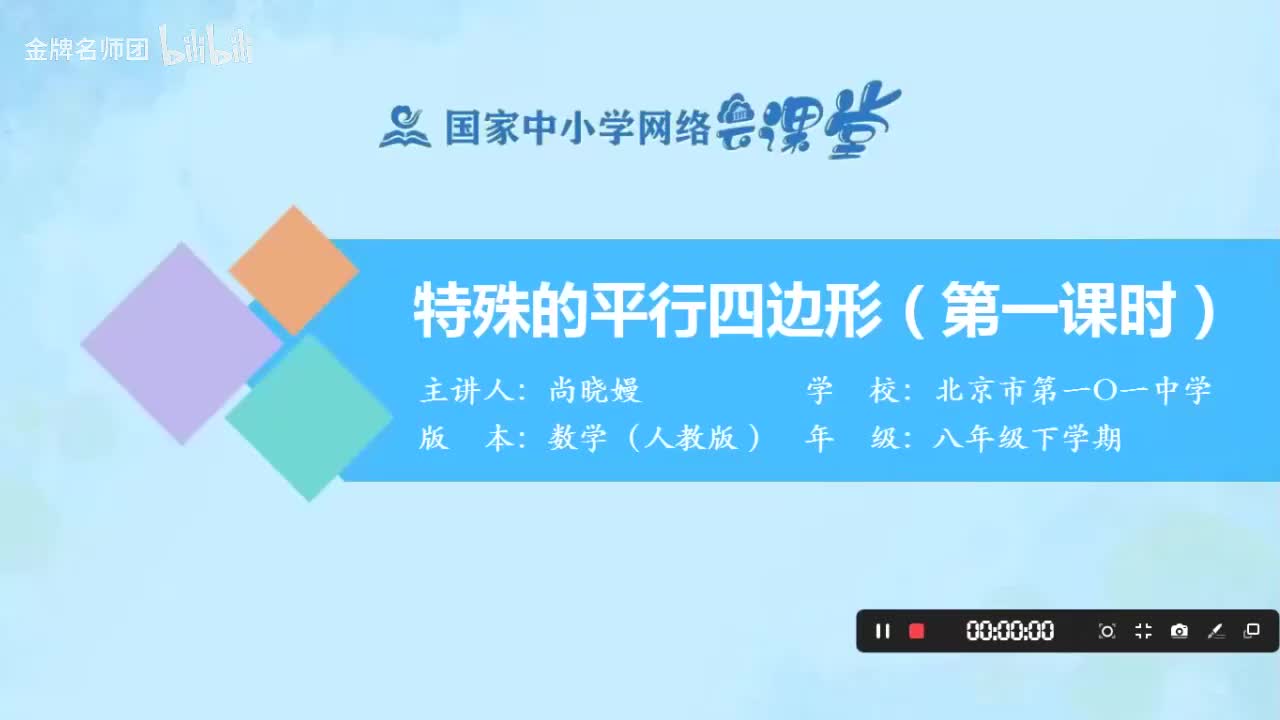 18.2.1.特殊的平行四边形（第1课时）