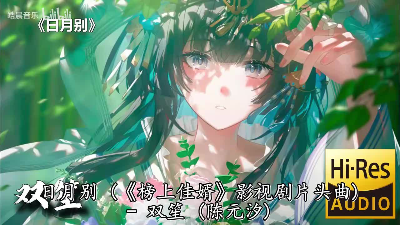 日月别