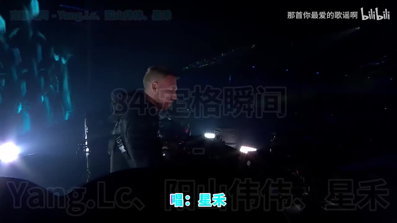 084. 定格瞬间 (想念你的夜疯狂地执着) - Yang.Lc、阳山伟伟、星禾