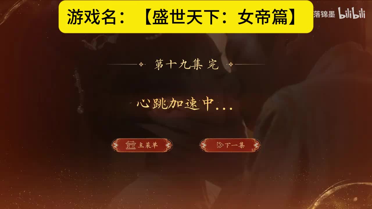 实况【盛世天下：女帝篇】第四集：20.吃人的后宫（下