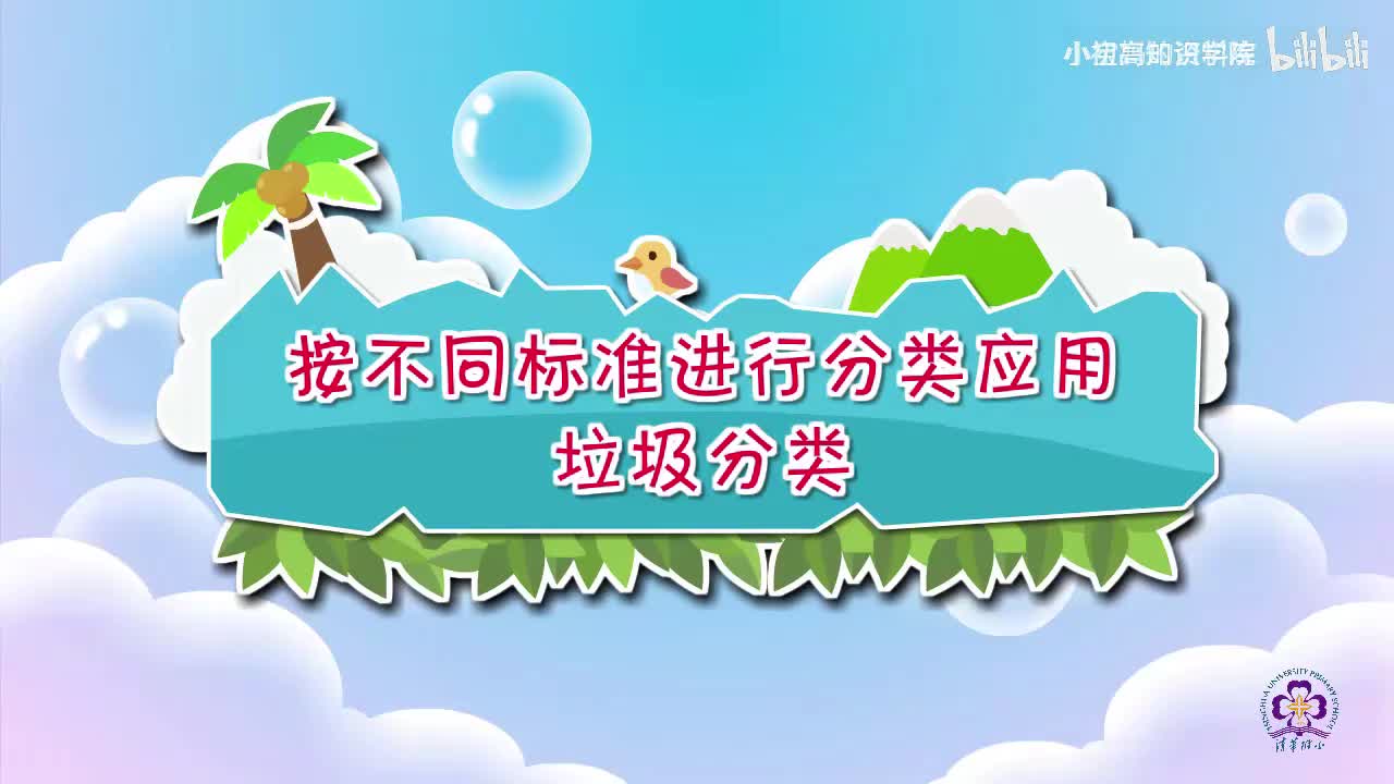 58-一年级下：15.按不同标准进行分类应用——垃圾分类