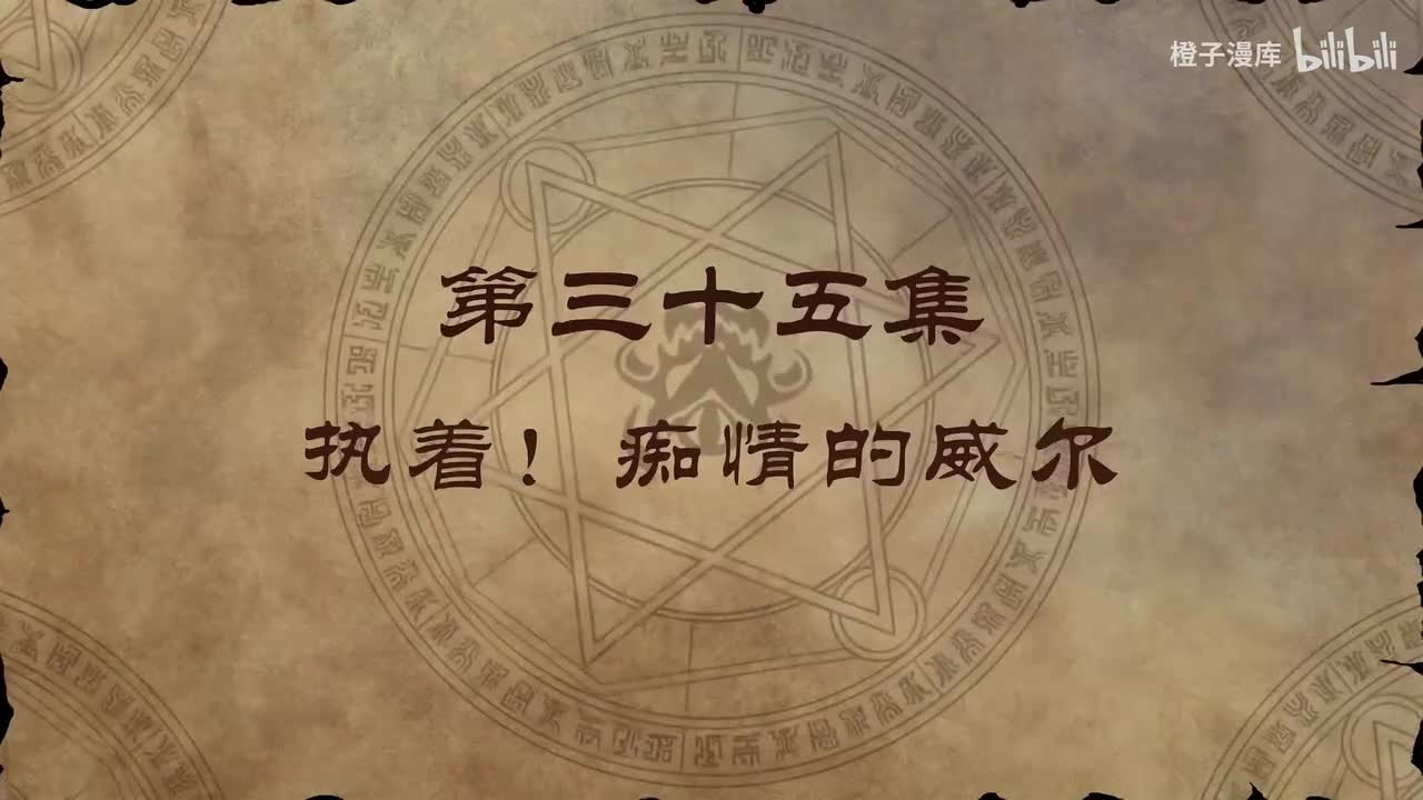 35. 执着！痴情的威尔