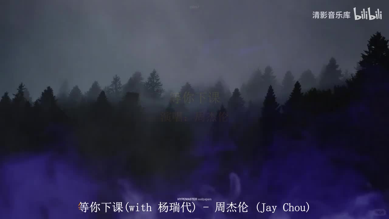 等你下课(with 杨瑞代)