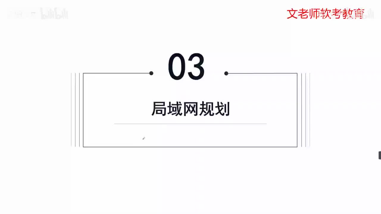 53. 网络资源规划-局域网和无线网规划