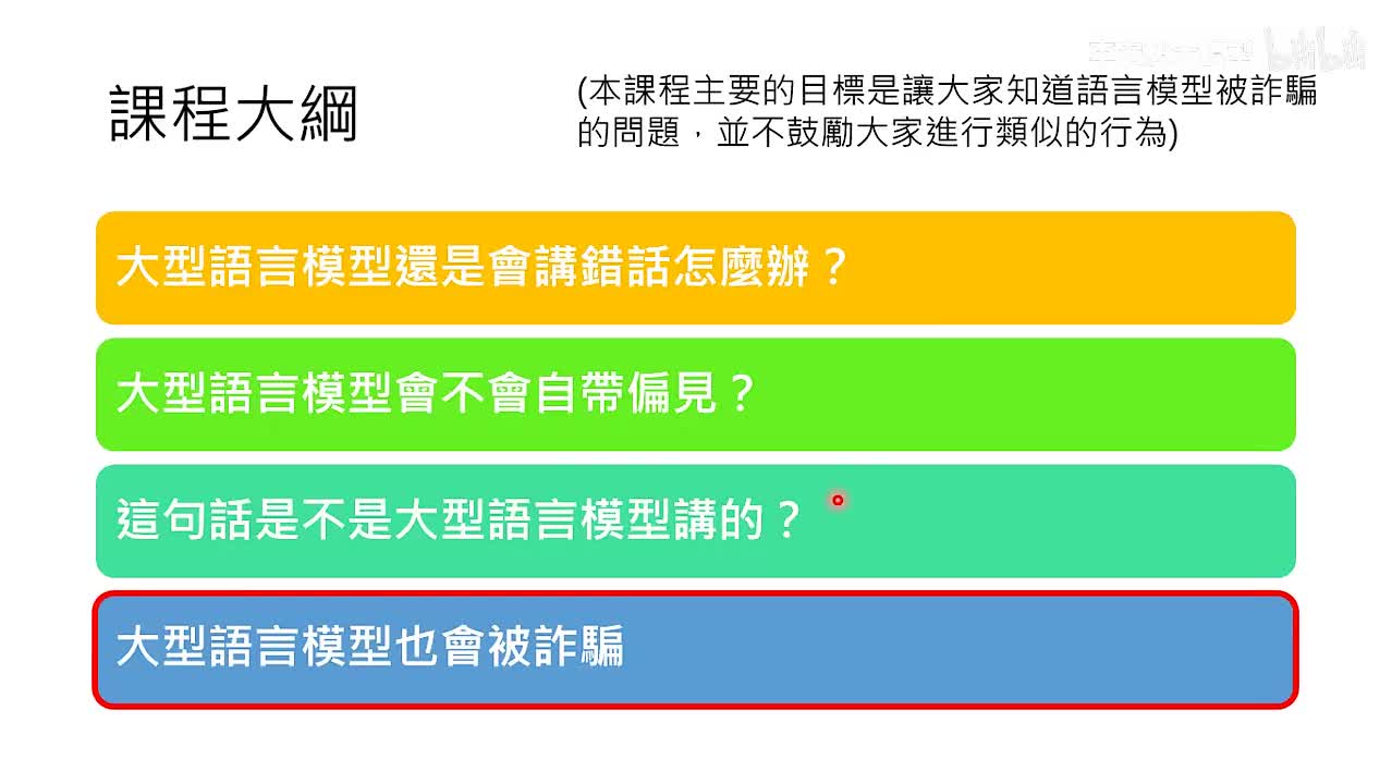 31.第14讲：浅谈大型语言模型相关的安全性议题 (下) — 欺骗大型语言模型