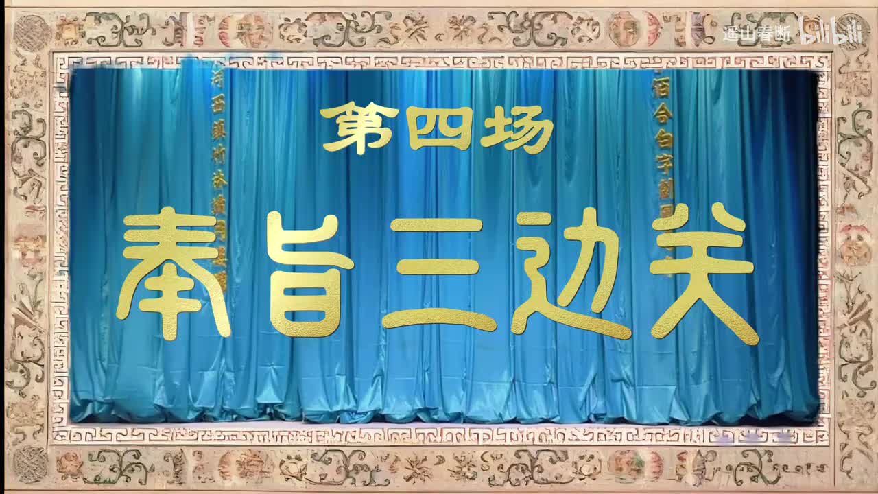 上集Ⅰ第四场 奉旨三边关