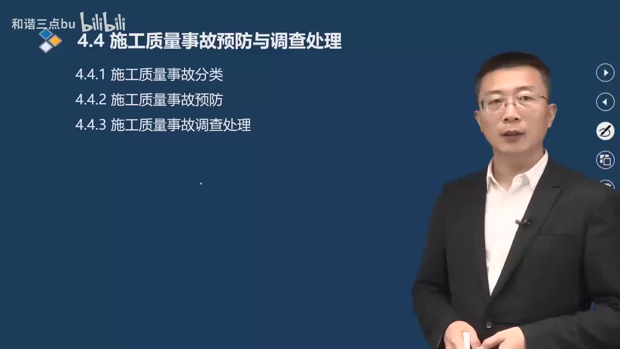 52.第4章-4.4.1-施工质量事故分类-4.4.2-施工质量事故预防