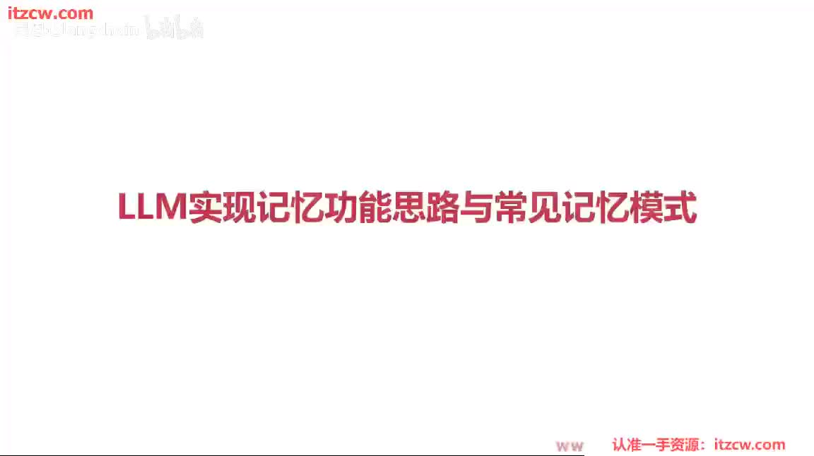4-1-2 LLM实现记忆功能思路与常见记忆模式