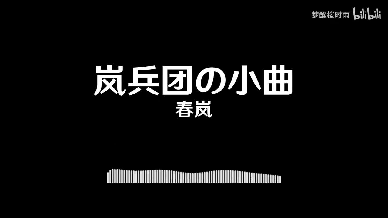 岚兵团の小曲