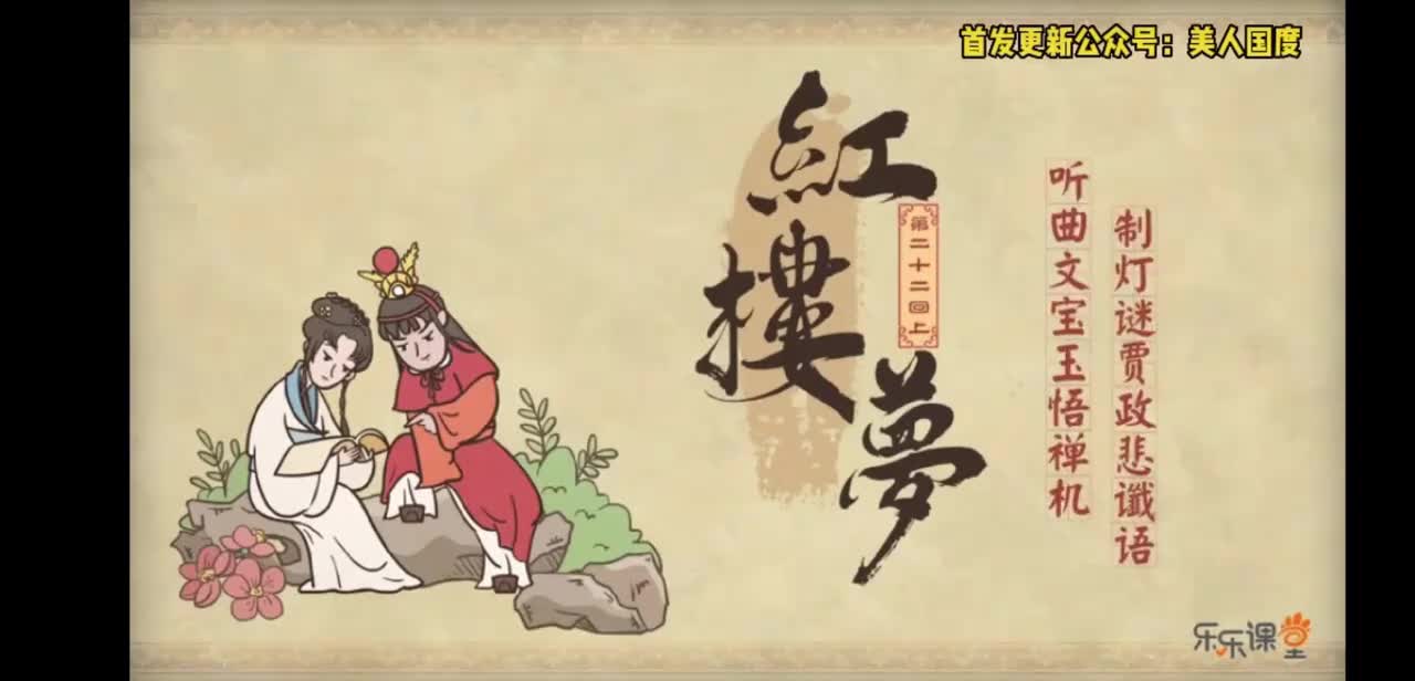 第22回上 听曲文宝玉悟禅机 制灯迷贾政悲谶语