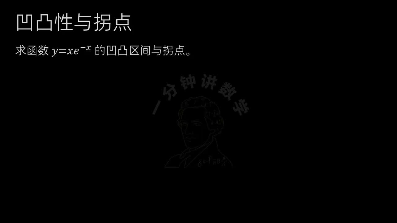 26、凹凸性与拐点