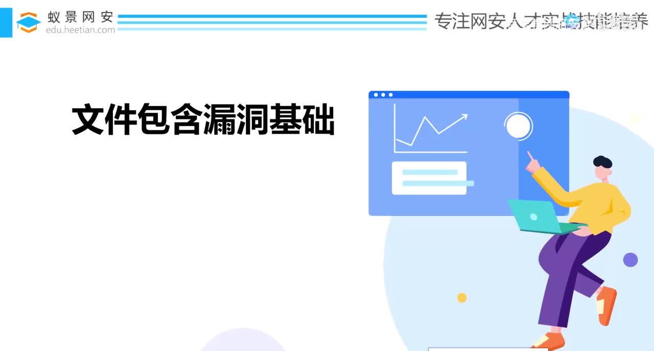 64、文件包含漏洞基础_上