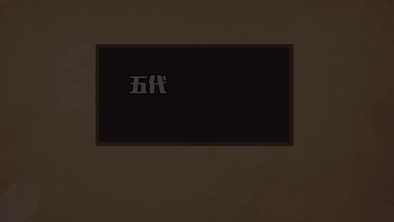 60 五代十国（四）：纷乱的十国