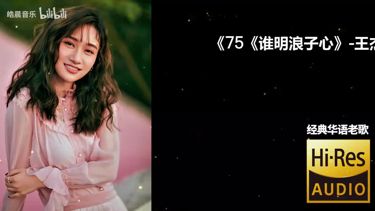 75《谁明浪子心》-王杰