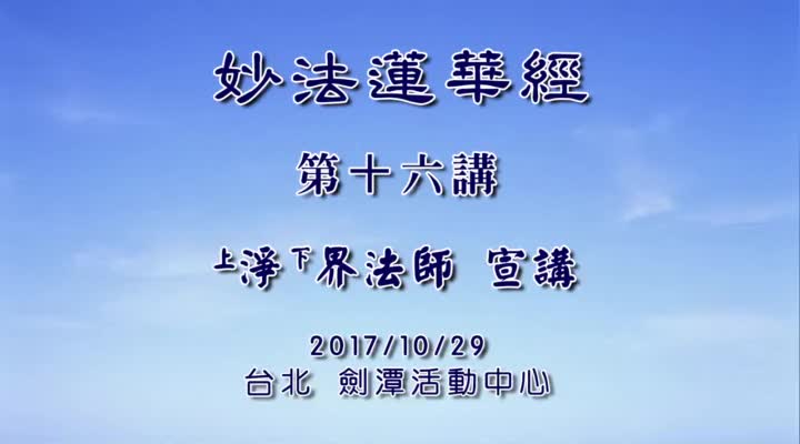 妙法莲华经016