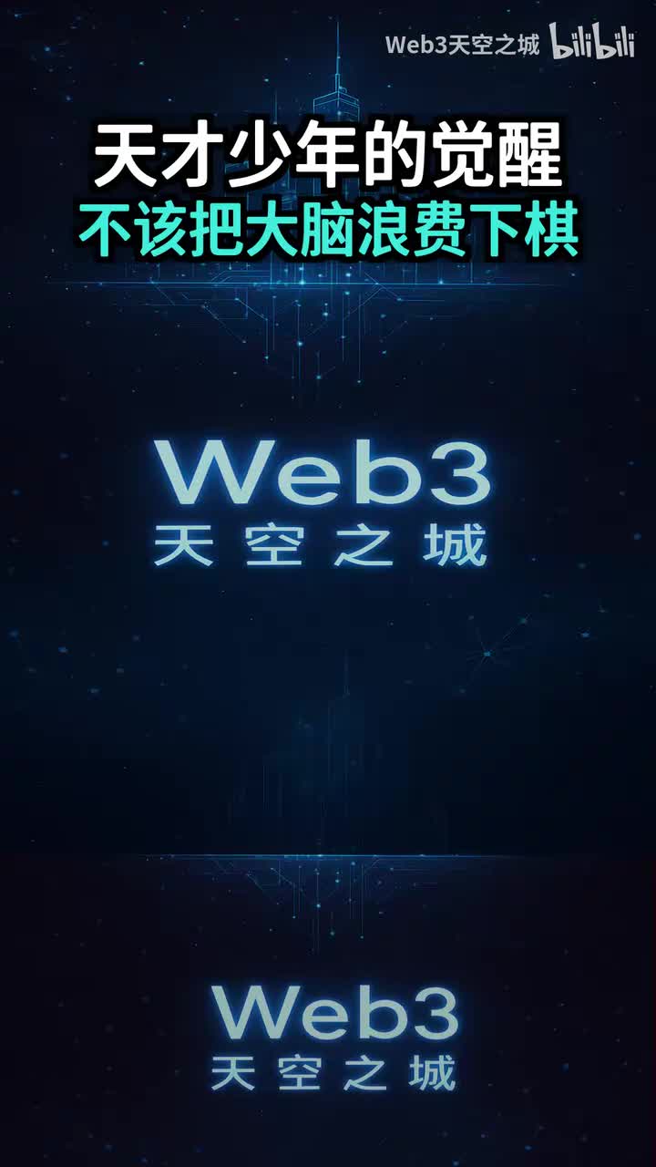 天才少年的觉醒：我不该把这颗大脑浪费在下棋上.portrait