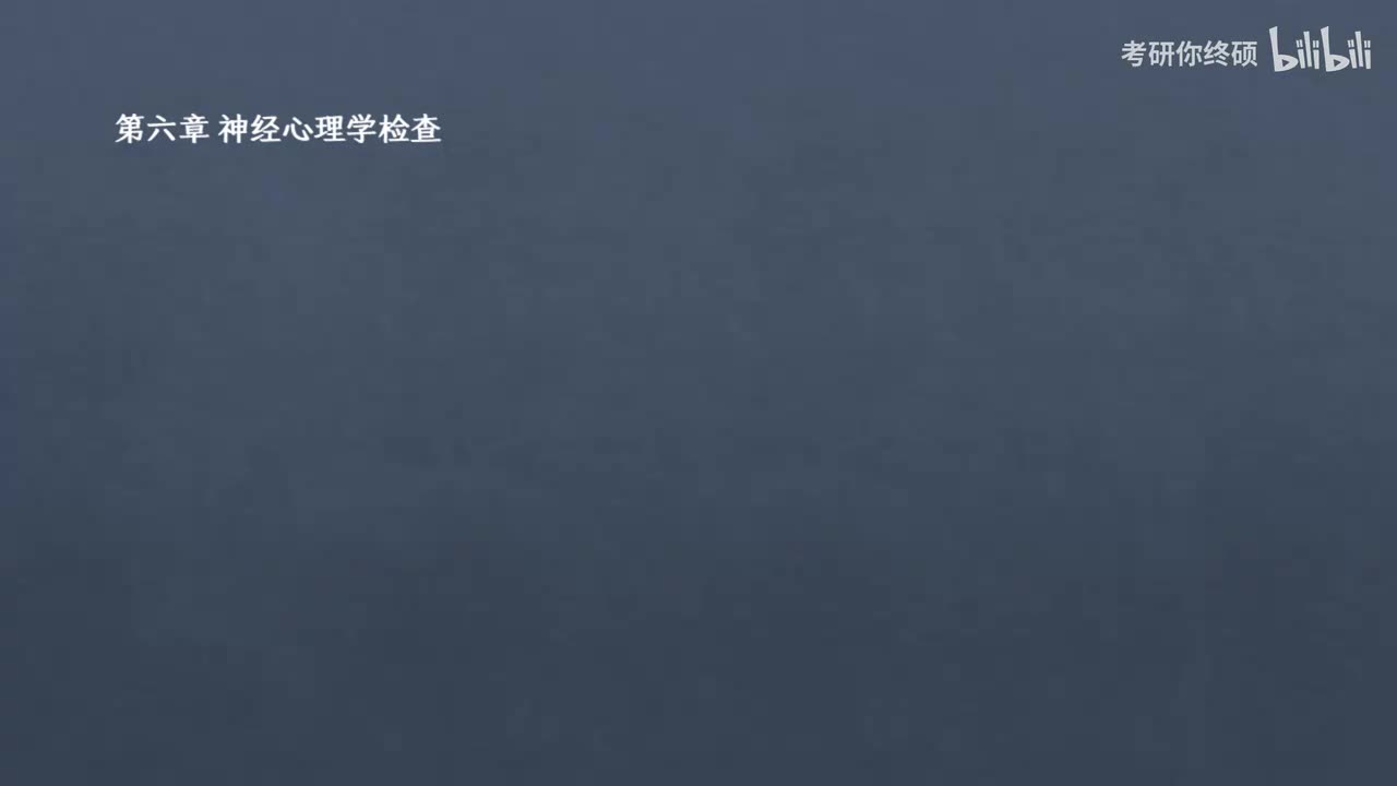 06.第六章 神经心理学检查