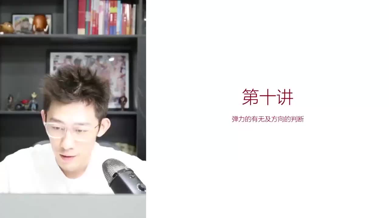 10.10.10【暑秋】力-第10讲 弹力的有无及方向判断(Av11460267(Av114673311554549,P10)