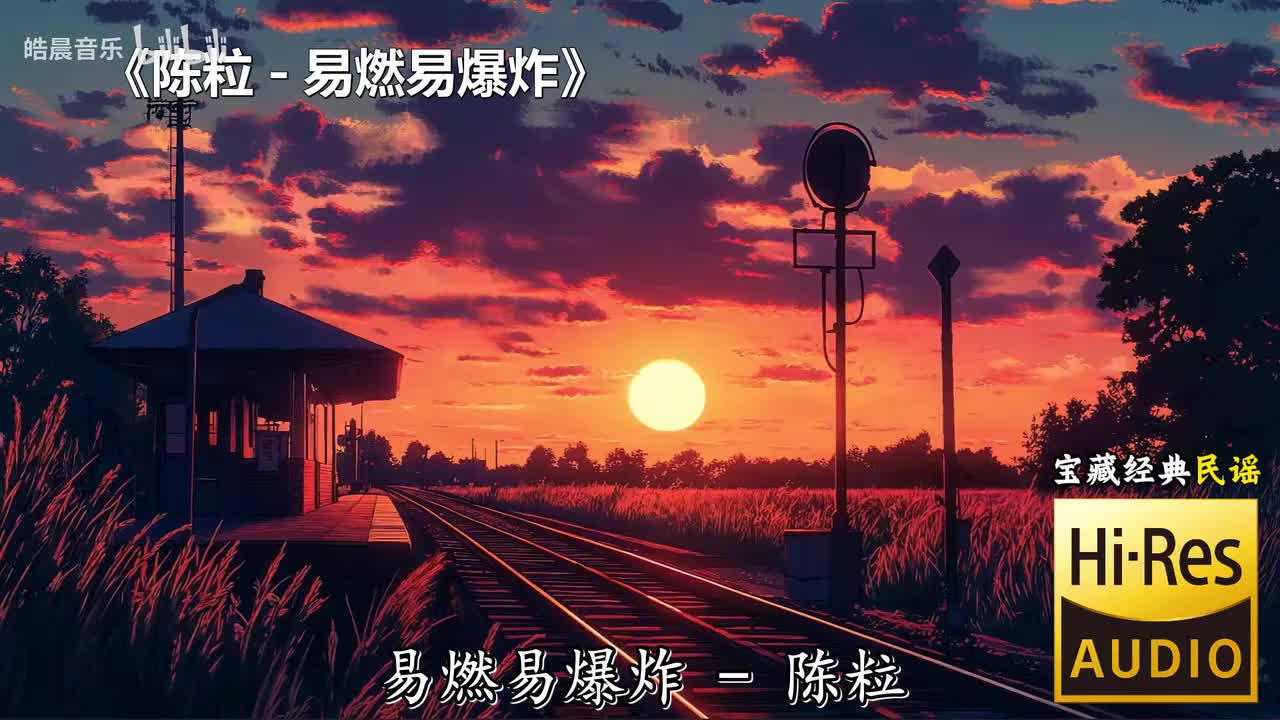 陈粒 - 易燃易爆炸