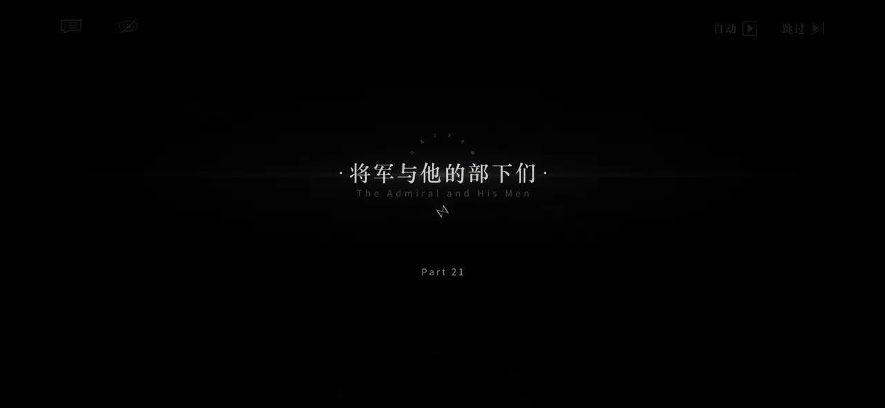 21将军和他的部下们