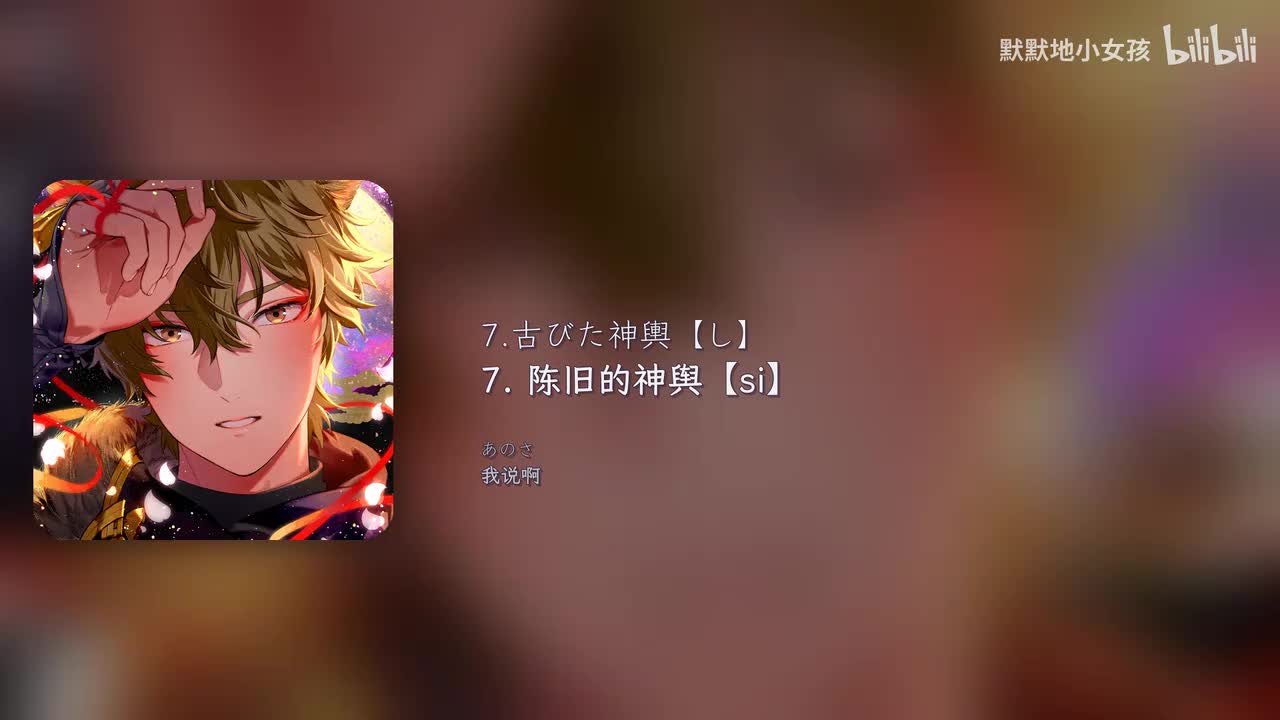 7.古びた神輿【し】