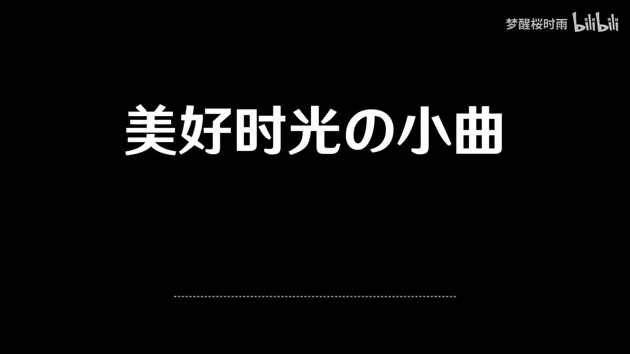 美好时光の小曲